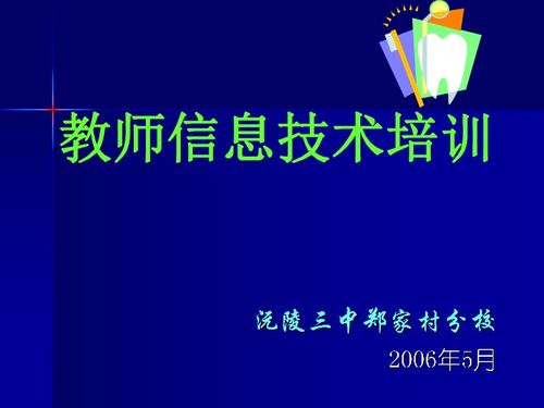 教師信息技術(shù)培訓(xùn)課程說明與教育信息咨詢服務(wù)方案